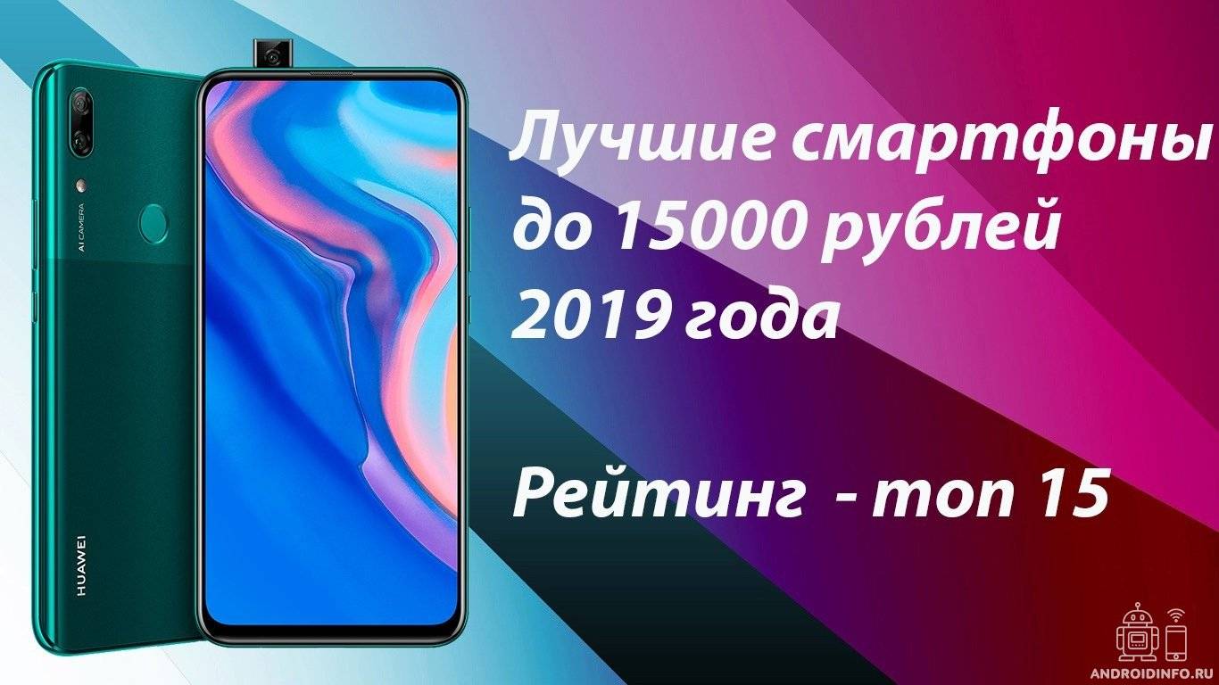 Лучшие смартфоны до 15000 рублей 2020 года: топ рейтинг