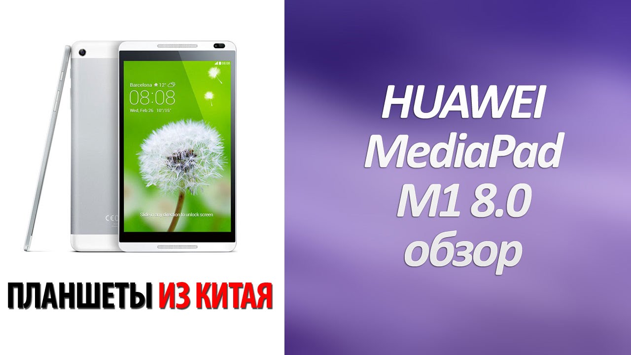 Обзор планшета huawei mediapad m1 8.0 и его характеристики
