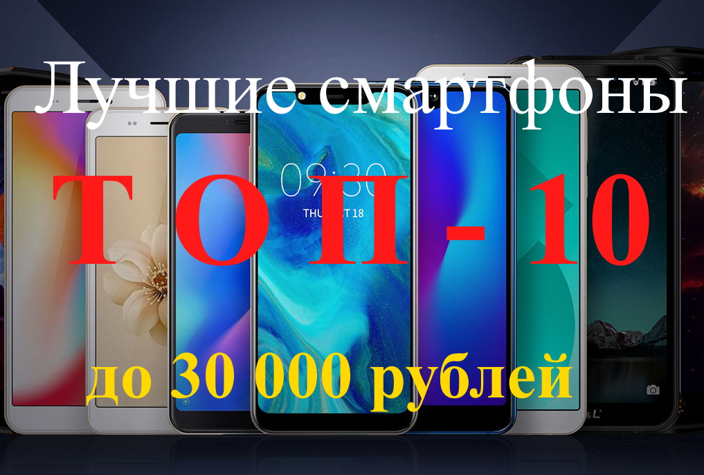 Лучший смартфон до 30000 рублей: 2020 года рейтинг цена качество