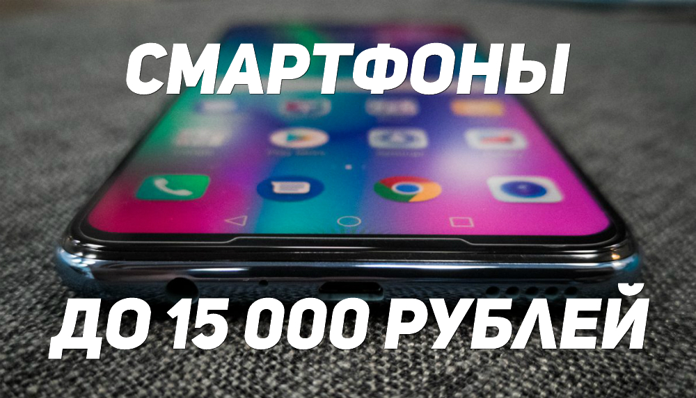 Лучшие смартфоны до 15000 рублей - рейтинг 2020