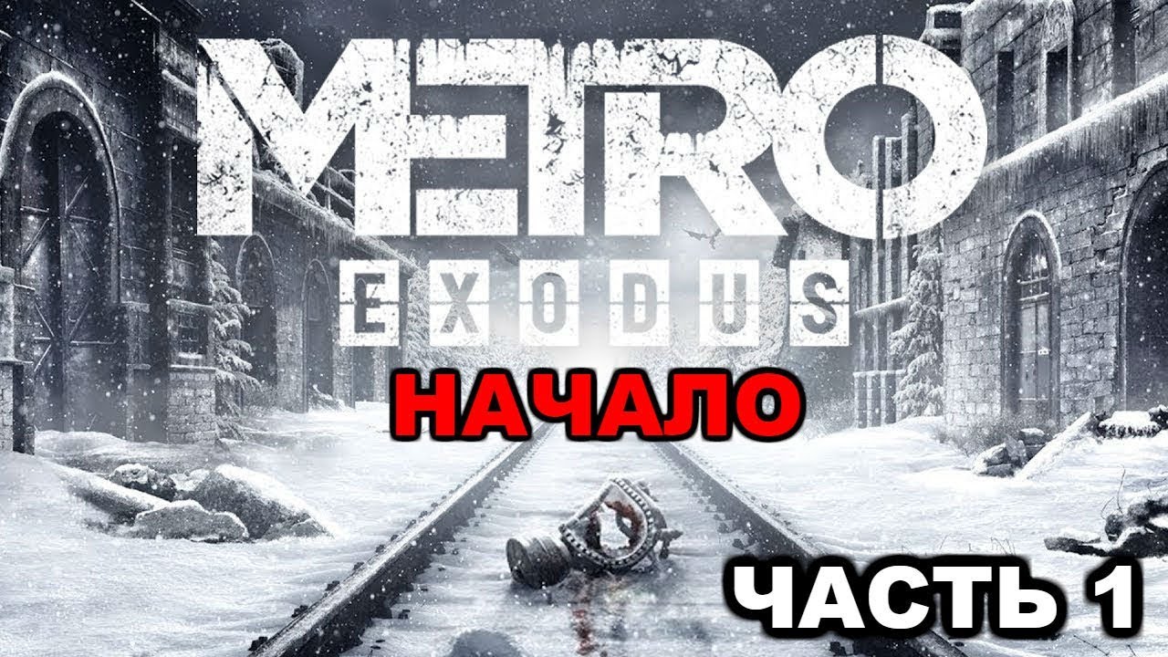 Отзывы metro exodus (метро исход) - 92 обзора игроков с оценками