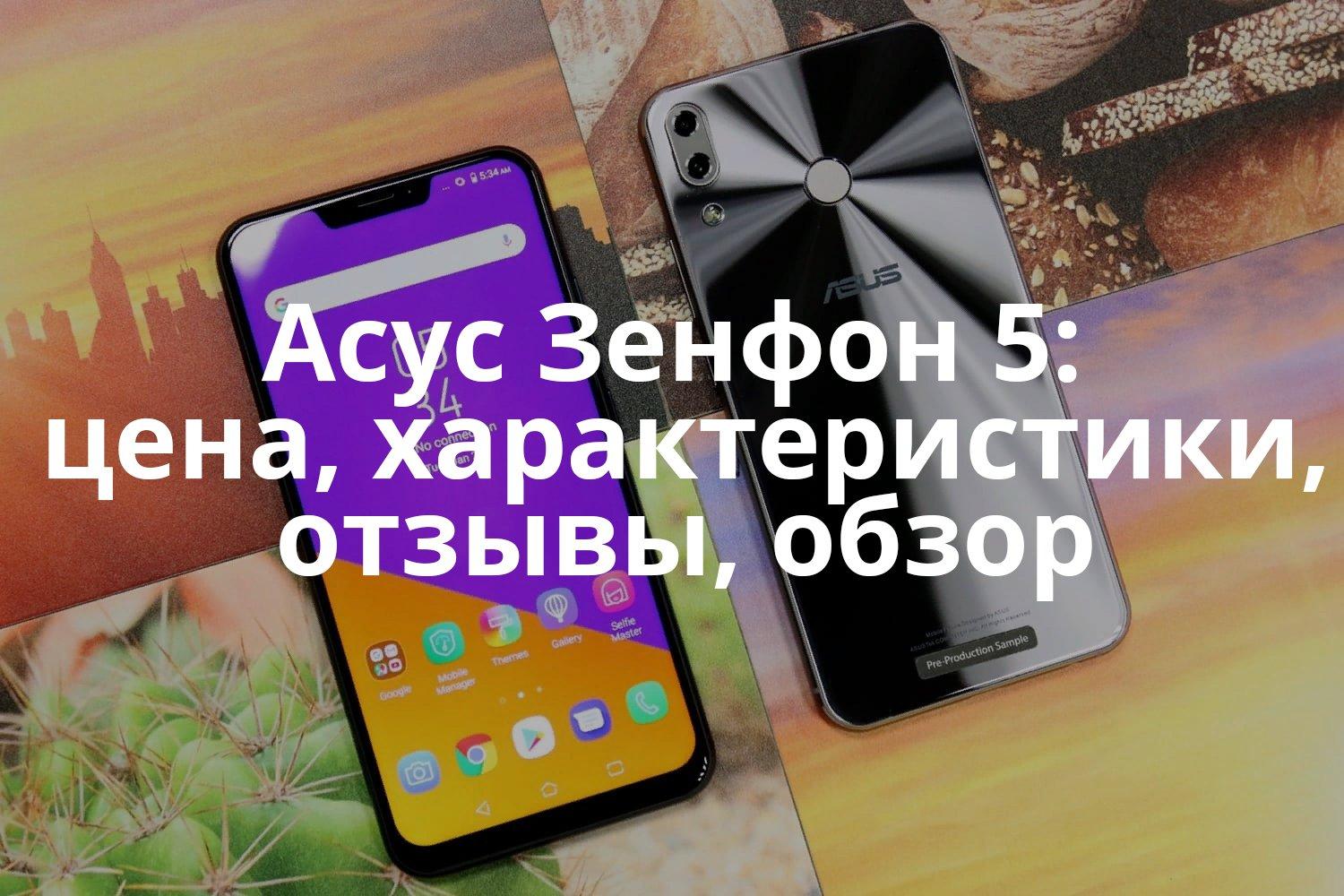 Обзор смартфона asus zenfone selfie: обзор на русском, характеристики, цена в россии