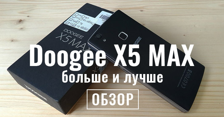 Doogee x5 max: обзор характеристик и возможностей