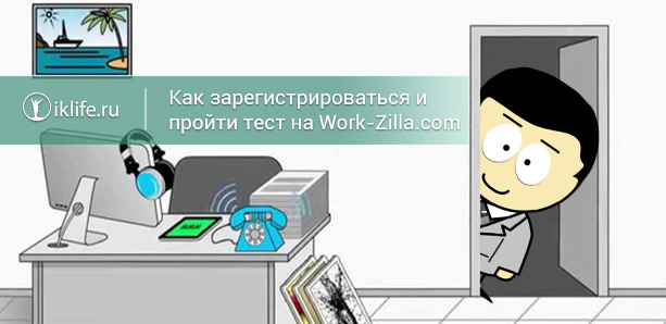 Как пройти тест на work-zilla.com: правильные ответы и пошаговая инструкция по регистрации