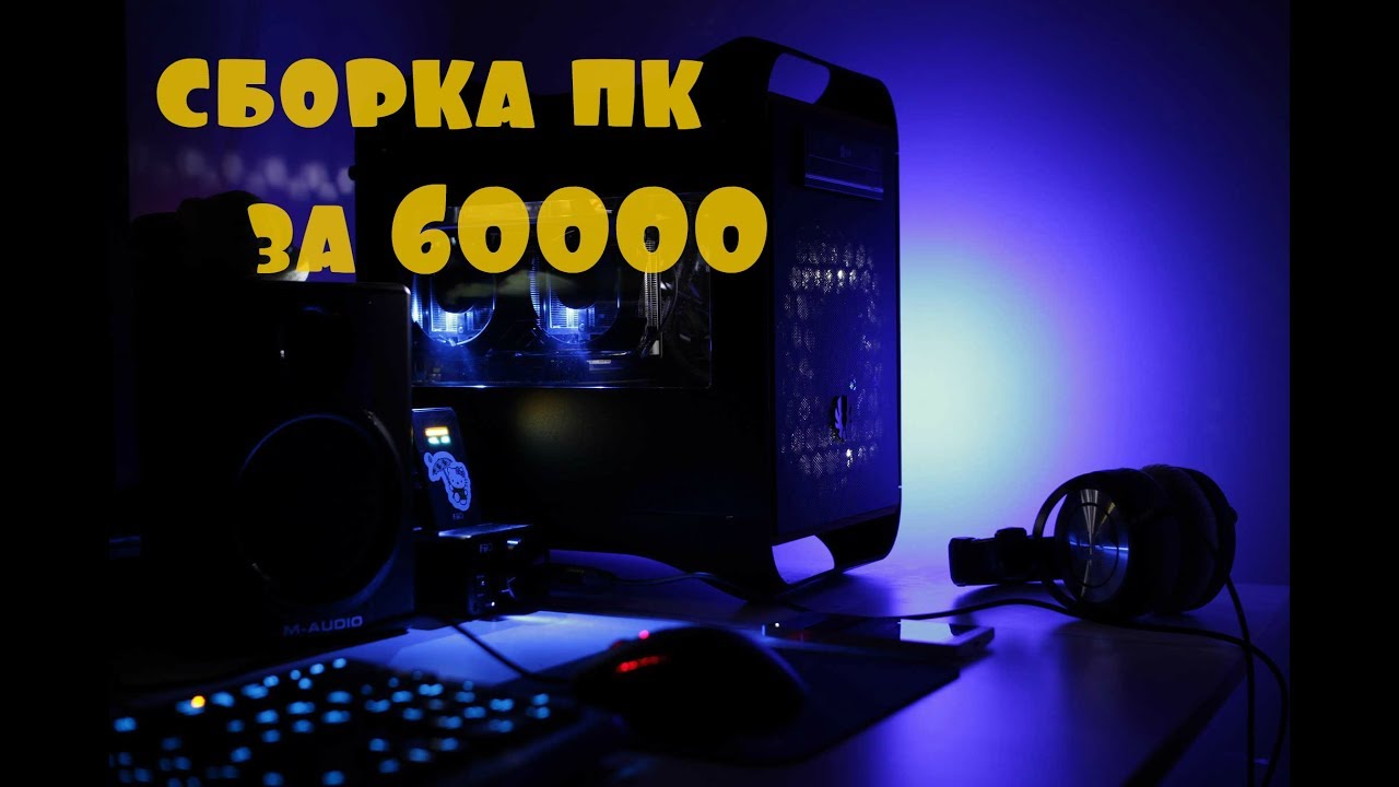 Самая лучшая сборка игрового пк за 80000 рублей в 2020-2021 году - список комплектующих