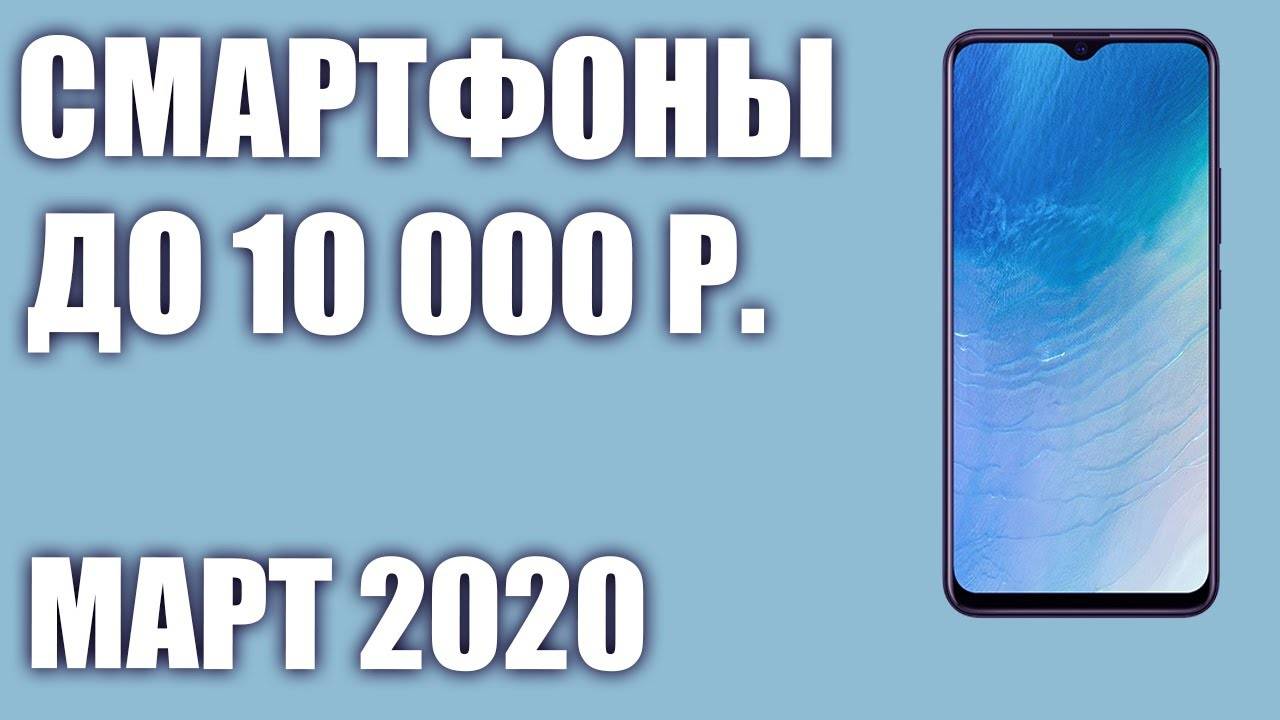 Топ 10 лучших смартфонов до 10 тысяч рублей 2020 года