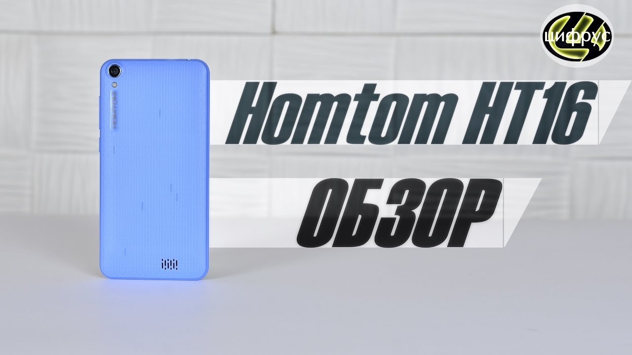 Homtom ht27 - обзор, дата выхода, цена, отзывы, характеристики - stevsky.ru - обзоры смартфонов, игры на андроид и на пк